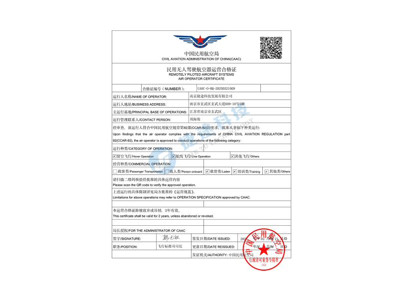 民用无人驾驶航空器运营合格证