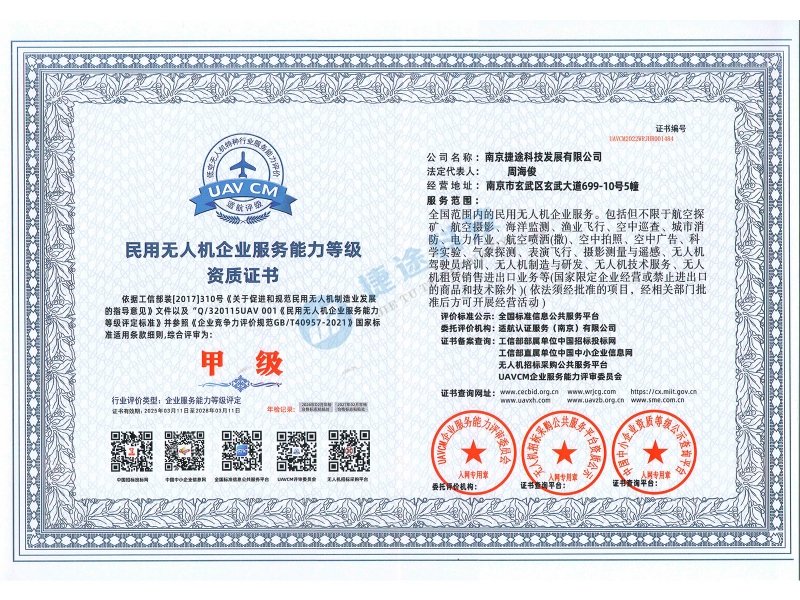 民用无人机企业服务能力等级资质证书