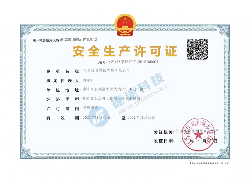 安全生产许可证