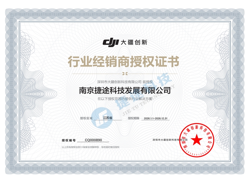 大疆行业经销商授权证书
